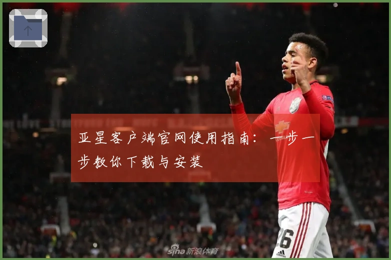 亚星客户端官网使用指南：一步一步教你下载与安装