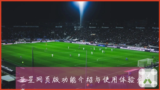 亚星网页版功能介绍与使用体验分享